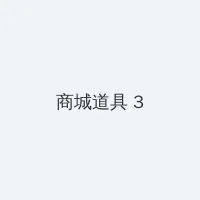 老王bt 积分商城 - 专属头衔卡