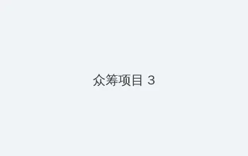 老王bt 众筹项目 - 社区纪录片