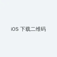 老王bt iOS客户端下载二维码